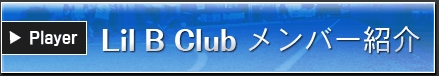 リルビークラブ　メンバー紹介