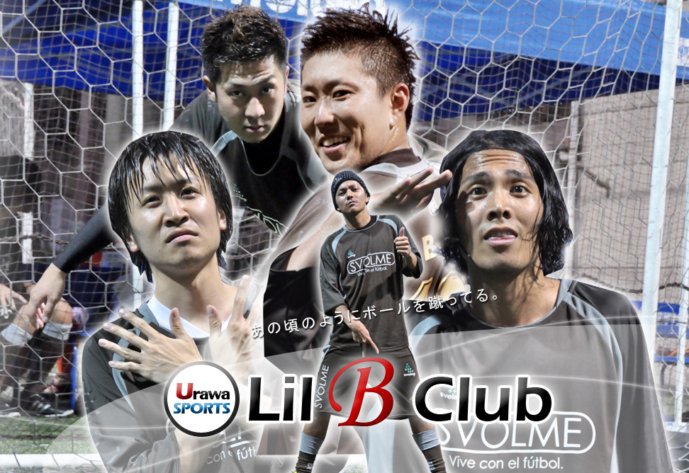 浦和スポーツLil B Club　あの頃のようにボールを蹴ってる。
